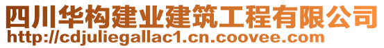 四川华构建业建筑工程有限公司