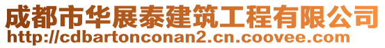 成都市華展泰建筑工程有限公司