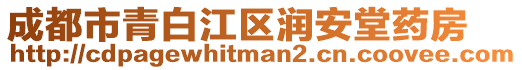 成都市青白江區(qū)潤安堂藥房