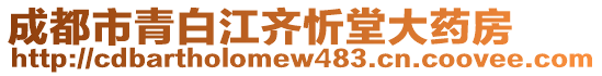 成都市青白江齊忻堂大藥房