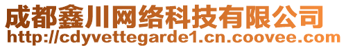 成都鑫川網(wǎng)絡(luò)科技有限公司