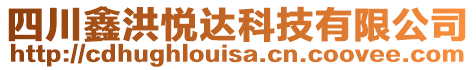 四川鑫洪悅達(dá)科技有限公司