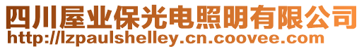 四川屋業(yè)保光電照明有限公司