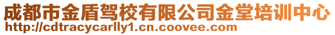 成都市金盾駕校有限公司金堂培訓(xùn)中心