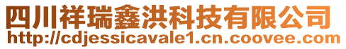 四川祥瑞鑫洪科技有限公司