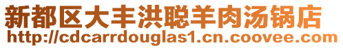 新都區(qū)大豐洪聰羊肉湯鍋店