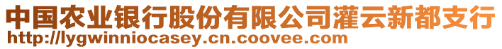 中國農業(yè)銀行股份有限公司灌云新都支行