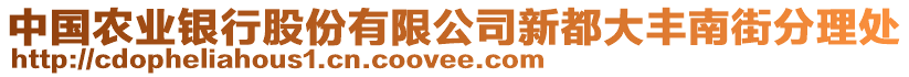 中國(guó)農(nóng)業(yè)銀行股份有限公司新都大豐南街分理處