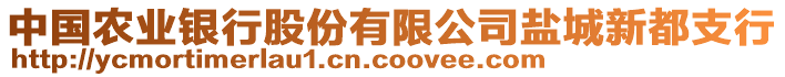 中國農業(yè)銀行股份有限公司鹽城新都支行