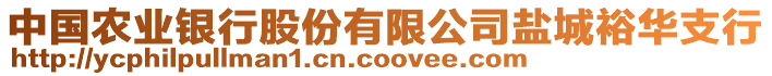 中國(guó)農(nóng)業(yè)銀行股份有限公司鹽城裕華支行