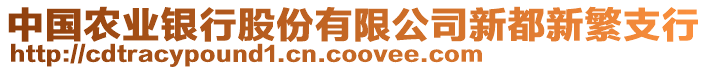 中國(guó)農(nóng)業(yè)銀行股份有限公司新都新繁支行