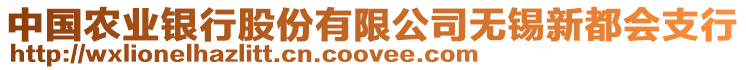 中國(guó)農(nóng)業(yè)銀行股份有限公司無(wú)錫新都會(huì)支行