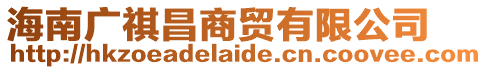 海南廣祺昌商貿有限公司