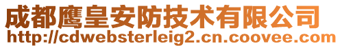 成都鷹皇安防技術(shù)有限公司