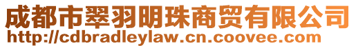 成都市翠羽明珠商貿(mào)有限公司