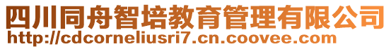 四川同舟智培教育管理有限公司