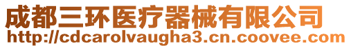 成都三環(huán)醫(yī)療器械有限公司