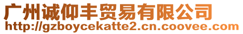 廣州誠(chéng)仰豐貿(mào)易有限公司