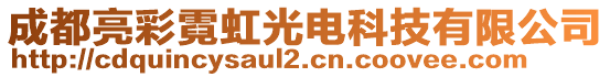 成都亮彩霓虹光電科技有限公司