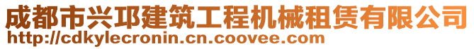 成都市興邛建筑工程機械租賃有限公司