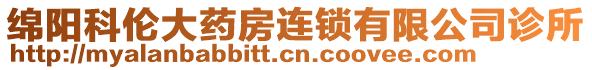 綿陽科倫大藥房連鎖有限公司診所