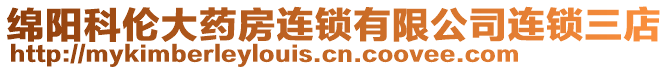 綿陽科倫大藥房連鎖有限公司連鎖三店