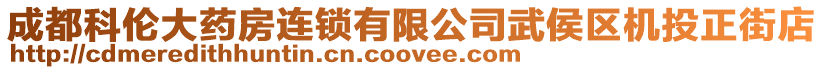 成都科倫大藥房連鎖有限公司武侯區機投正街店