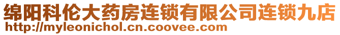 綿陽科倫大藥房連鎖有限公司連鎖九店