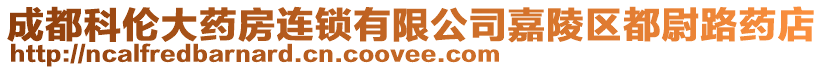 成都科倫大藥房連鎖有限公司嘉陵區都尉路藥店