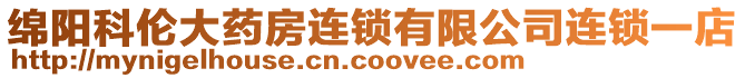 綿陽科倫大藥房連鎖有限公司連鎖一店