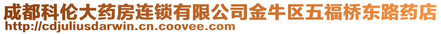 成都科倫大藥房連鎖有限公司金牛區(qū)五福橋東路藥店