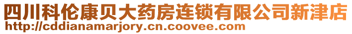 四川科倫康貝大藥房連鎖有限公司新津店