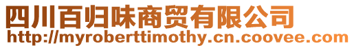 四川百歸味商貿有限公司