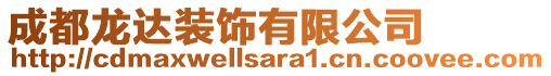 成都龍達裝飾有限公司