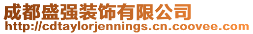 成都盛強裝飾有限公司