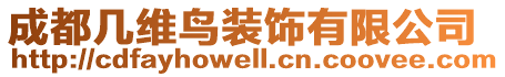 成都幾維鳥(niǎo)裝飾有限公司