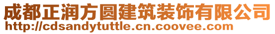 成都正潤(rùn)方圓建筑裝飾有限公司