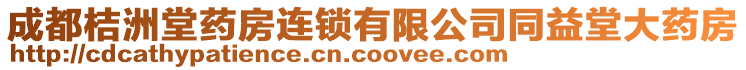 成都桔洲堂藥房連鎖有限公司同益堂大藥房