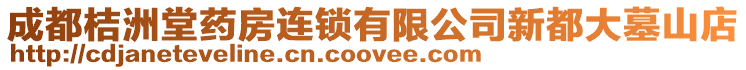 成都桔洲堂藥房連鎖有限公司新都大墓山店