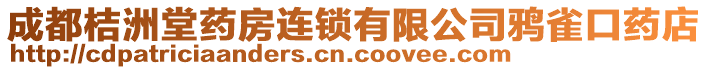 成都桔洲堂藥房連鎖有限公司鴉雀口藥店