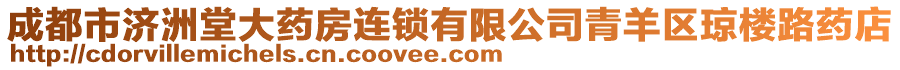 成都市济洲堂大药房连锁有限公司青羊区琼楼路药店