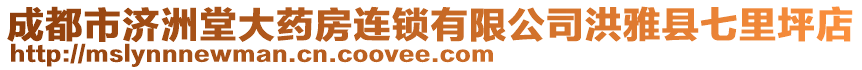 成都市濟洲堂大藥房連鎖有限公司洪雅縣七里坪店