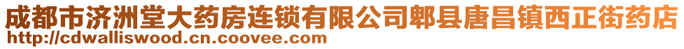 成都市濟(jì)洲堂大藥房連鎖有限公司郫縣唐昌鎮(zhèn)西正街藥店