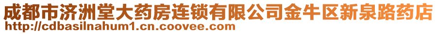 成都市濟(jì)洲堂大藥房連鎖有限公司金牛區(qū)新泉路藥店