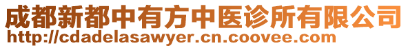 成都新都中有方中醫(yī)診所有限公司