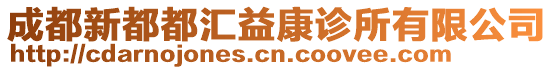 成都新都都匯益康診所有限公司