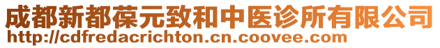 成都新都葆元致和中醫(yī)診所有限公司