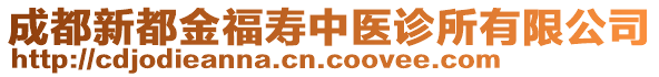 成都新都金福壽中醫(yī)診所有限公司