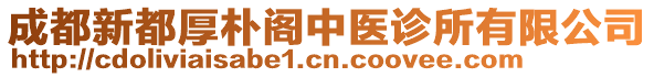 成都新都厚樸閣中醫(yī)診所有限公司