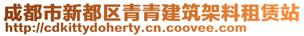 成都市新都區(qū)青青建筑架料租賃站